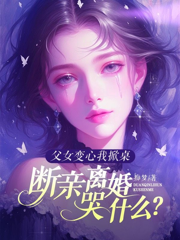 父女變心我掀桌，斷親離婚哭什么？