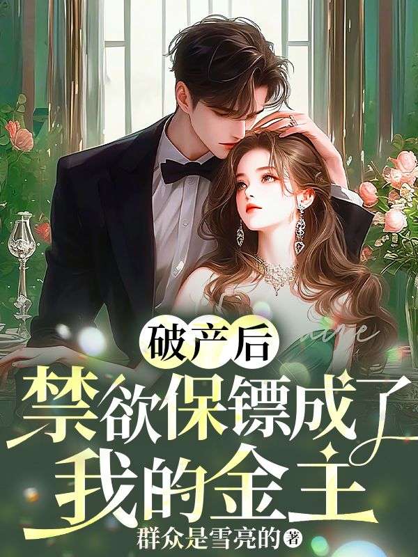 破产后,禁欲保镖成了我的金主