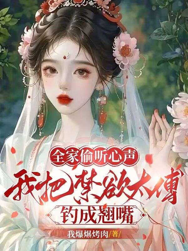 全家偷聽心聲，我把禁欲太傅釣成翹嘴