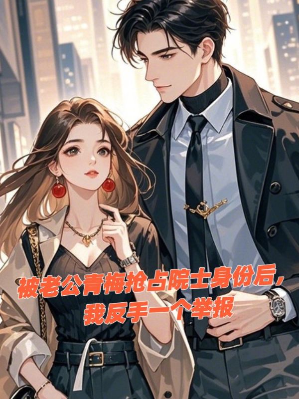 被老公青梅抢占院士身份后，我反手一个举报