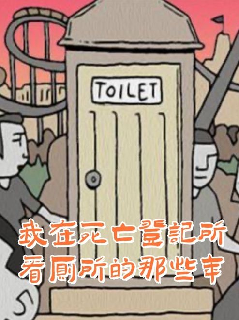 我在死亡登记所看厕所的那些年