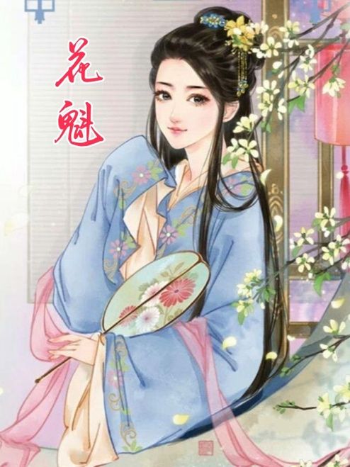 花魁