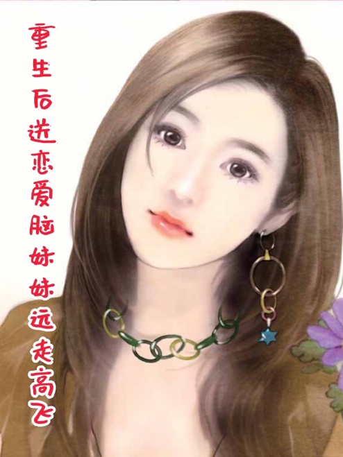 重生后送戀愛(ài)腦妹妹遠(yuǎn)走高飛