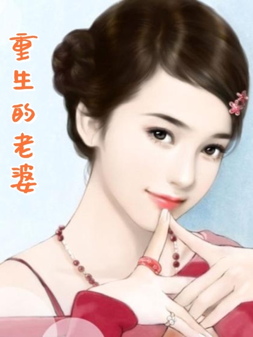 重生的老婆