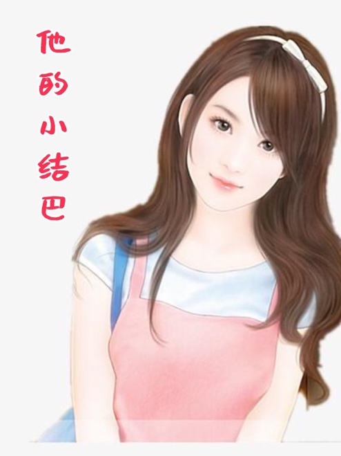 他的小结巴
