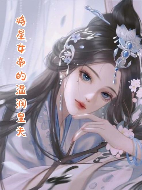 将星女帝的温润皇夫