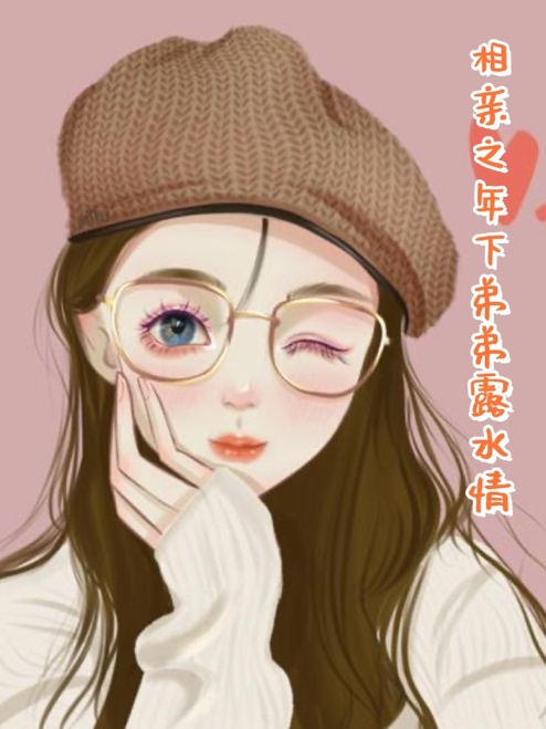 相亲之年下弟弟露水情