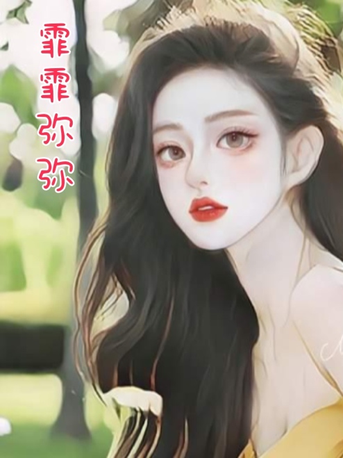 霏霏弥弥