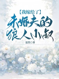 我嫁给了未婚夫的狼人小叔