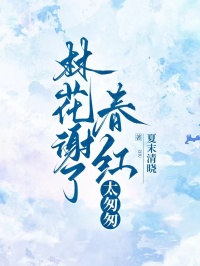林花谢了春红太匆匆