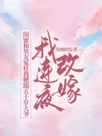 闺蜜和男友冤枉我糟蹋五十岁大爷，我连夜改嫁