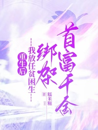 重生后，我放任贫困生绑架首富千金