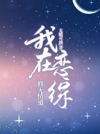 我在恋综修无情道