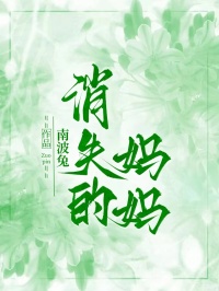 消失的妈妈