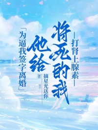 为逼我签字离婚，他给将死的我打肾上腺素