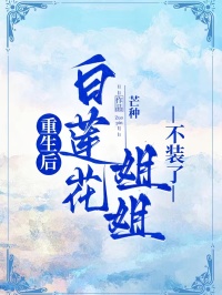 重生后，白莲花姐姐不装了