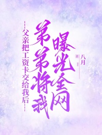 父亲把工资卡交给我后，弟弟将我曝光全网