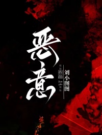 恶意