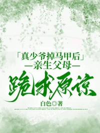 真少爷掉马甲后，亲生父母跪求原谅