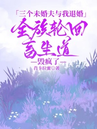 三个未婚夫与我退婚，全族轮回畜生道毁疯了