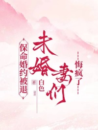 保命婚约被退，未婚妻们悔疯了