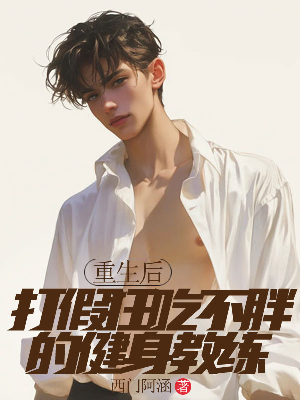 重生后,打假狂吃不胖的健身教练