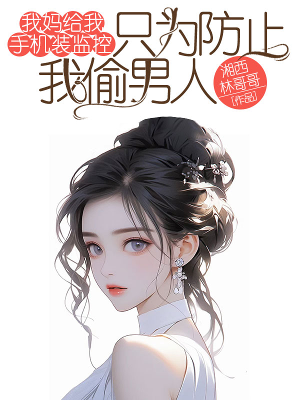我媽給我手機(jī)裝監(jiān)控，只為防止我偷男人