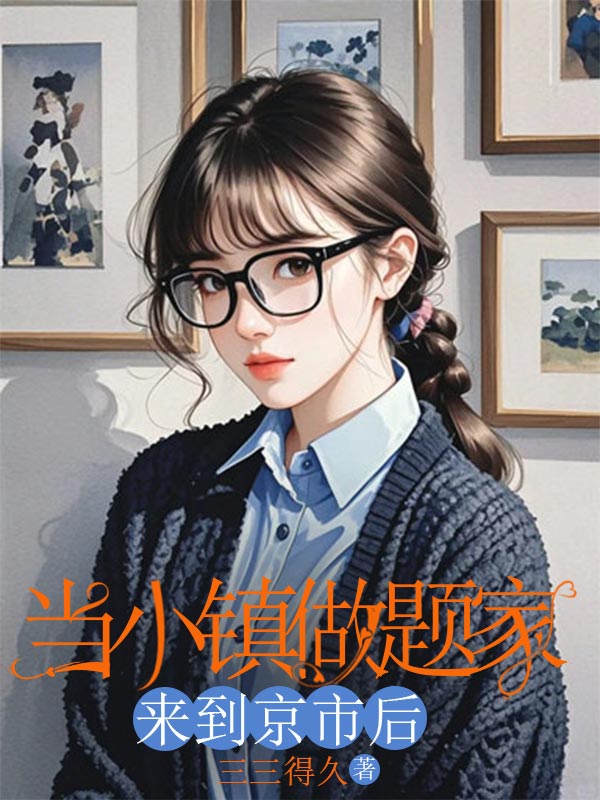 當小鎮(zhèn)做題家來到京市后