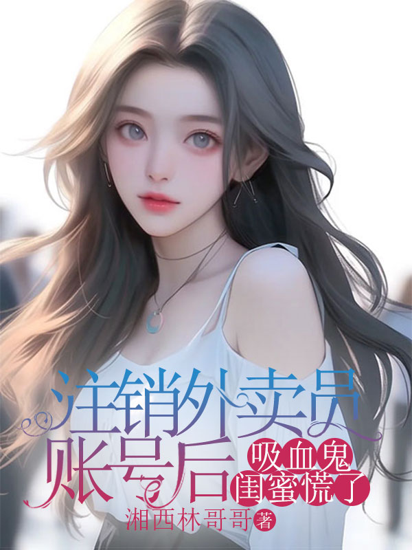 注销外卖员账号后,吸血鬼闺蜜慌了