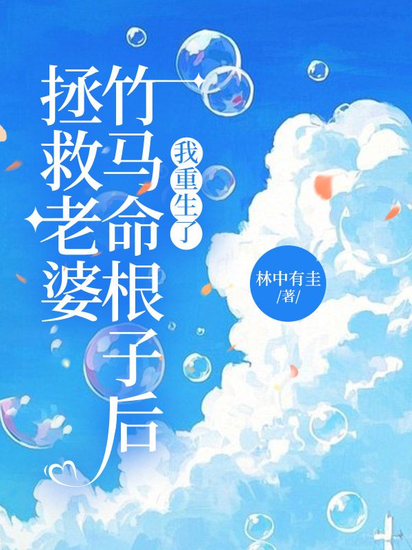 给妻子竹马接命根子后，我重生了