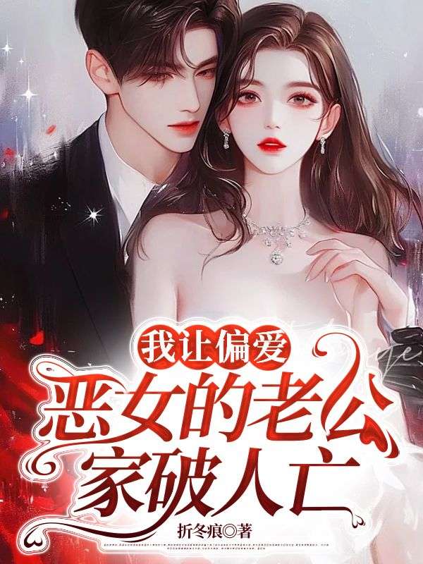 我让偏爱恶女的老公家破人亡