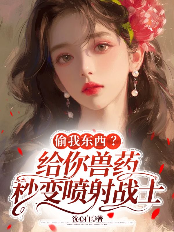 偷我东西？给你兽药秒变喷射战士