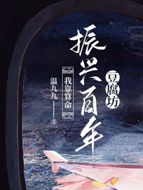 我靠算命振兴百年豆腐坊