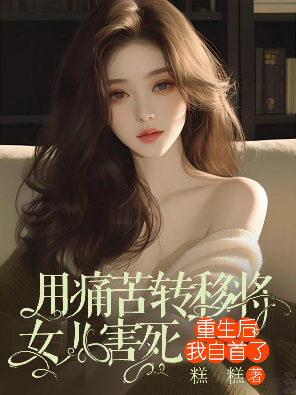 用痛苦转移将女儿害死，重生后我自首了