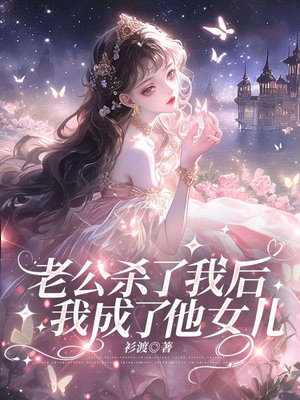 老公杀了我后，我成了他女儿