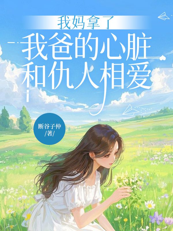 我妈拿了我爸的心脏，和仇人相爱
