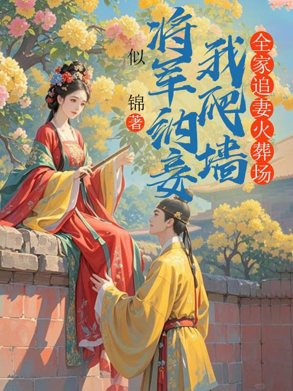 将军纳妾我爬墙，全家追妻火葬场