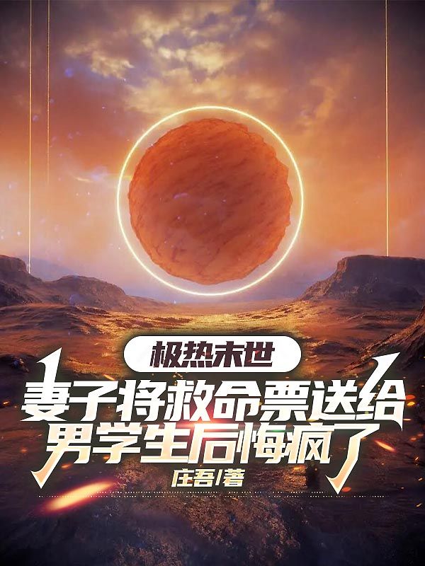 极热末世,妻子将救命票送给男学生后悔疯了