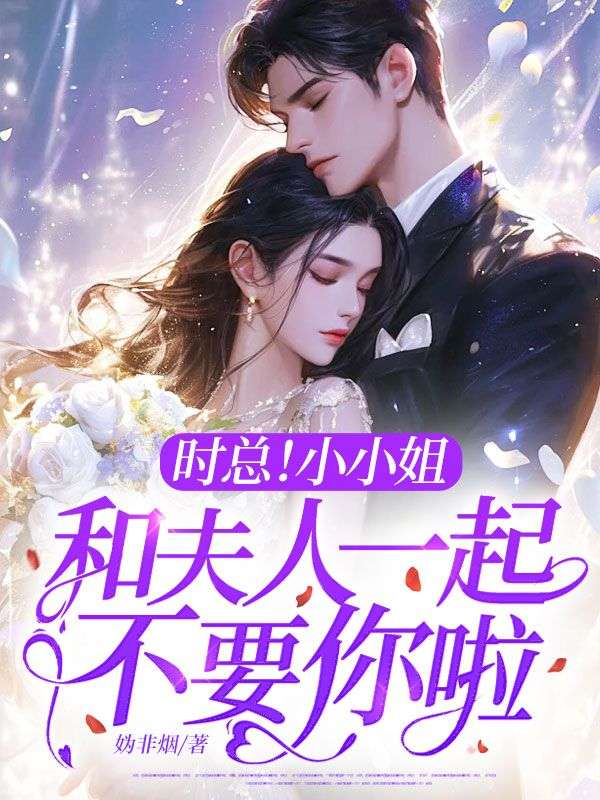 時(shí)總！小小姐和夫人一起不要你啦！
