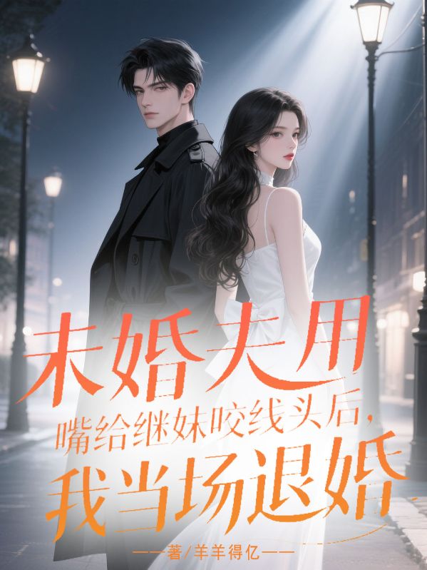 未婚夫用嘴给继妹咬线头后，我当场退婚