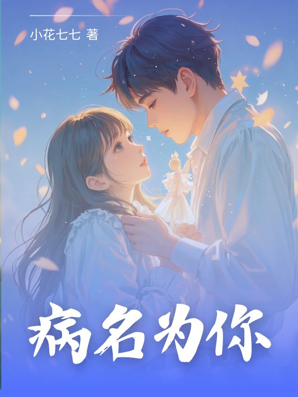 病名为你