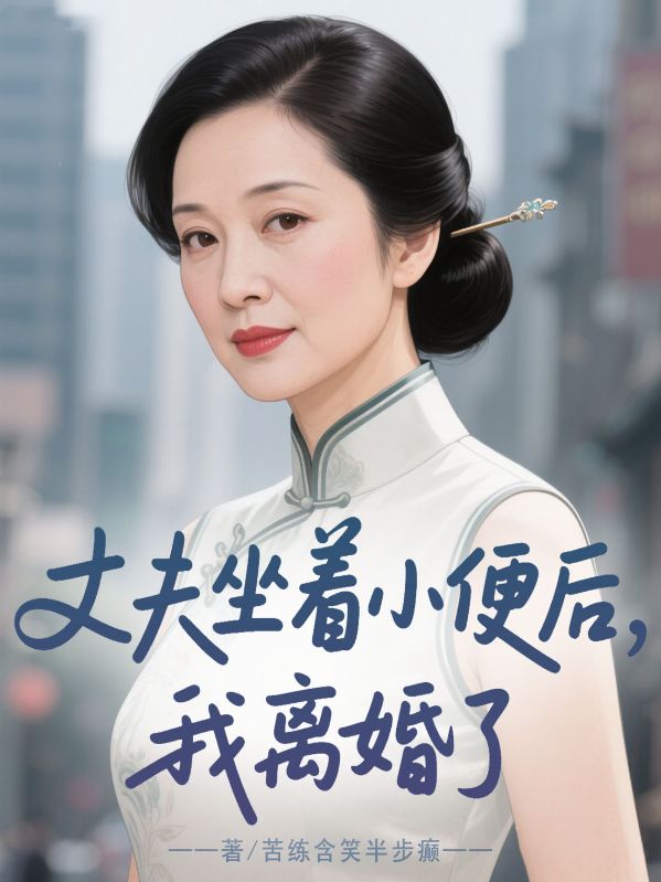 丈夫坐着小便后，我离婚了