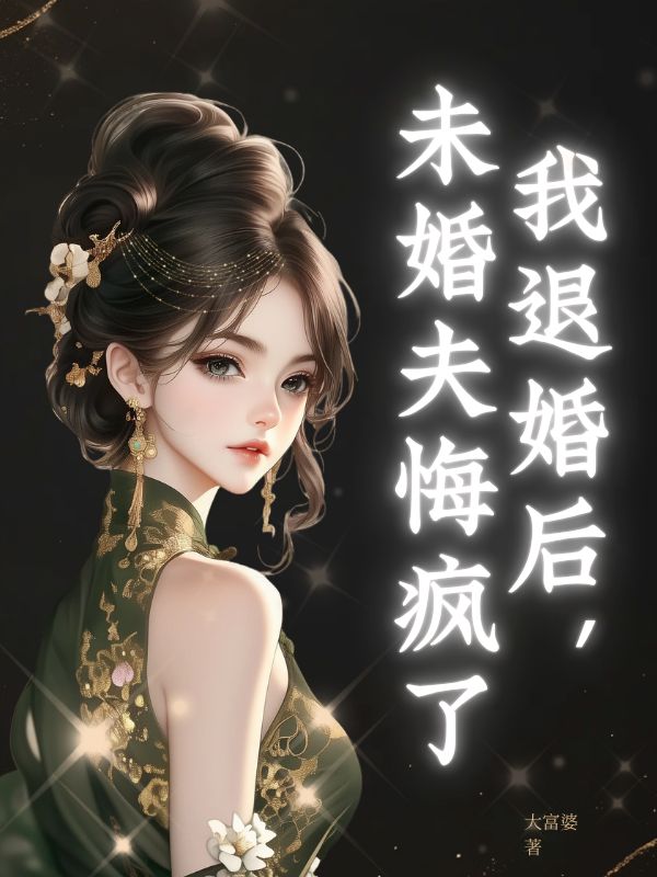 我退婚后,未婚夫悔疯了