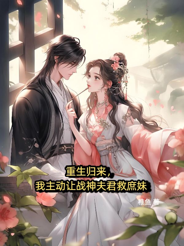 重生归来,我主动让战神夫君救庶妹