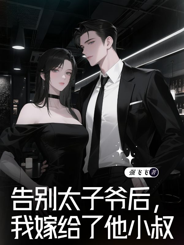 告别太子爷后，我嫁给了他小叔