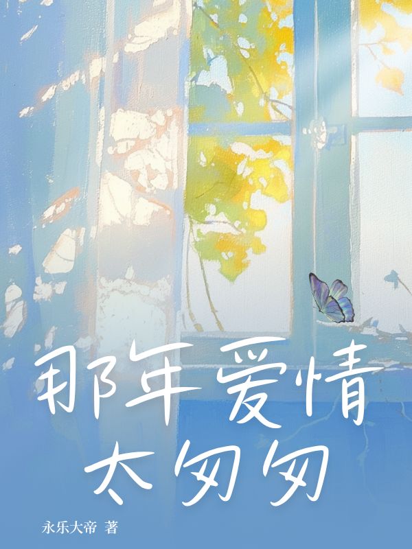 那年愛情太匆匆