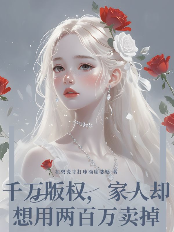 千萬(wàn)版權(quán)，家人卻想用兩百萬(wàn)賣(mài)掉