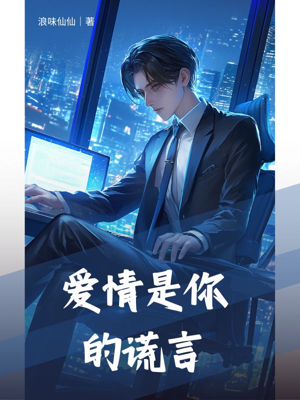 愛情是你的謊言