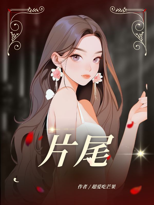 片尾