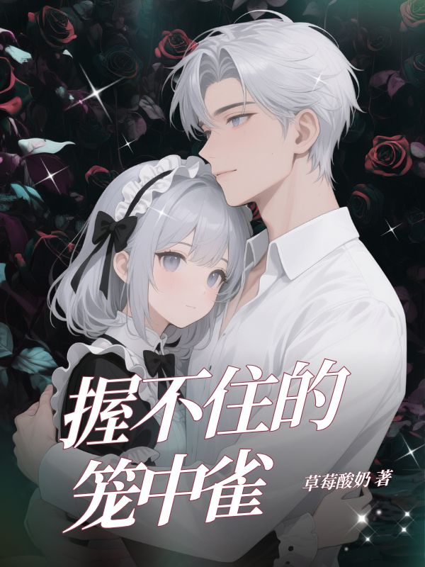 握不住的籠中雀